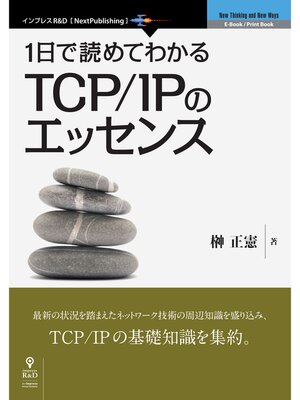 cover image of 1日で読めてわかるTCP/IPのエッセンス